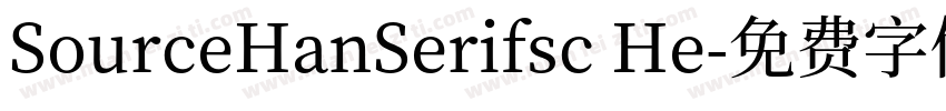 SourceHanSerifsc He字体转换